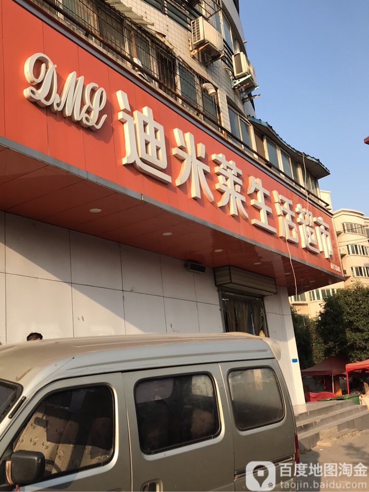 迪米莱生活超市(南学街店)