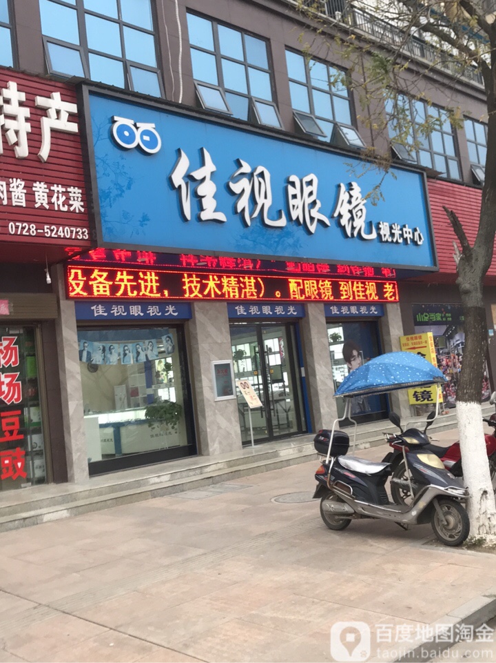 家实眼镜视光中心(东湖路店)