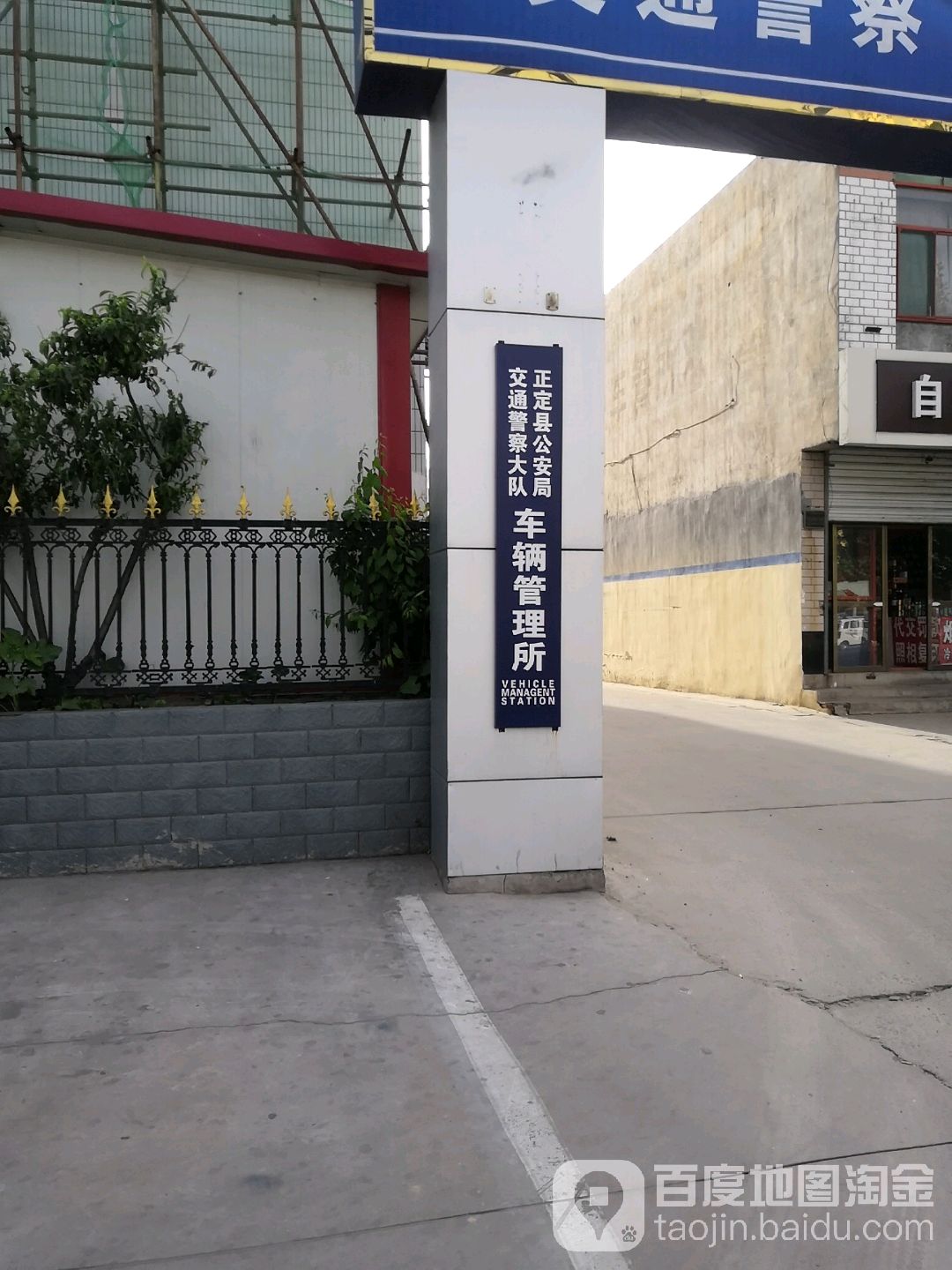 正定交管所