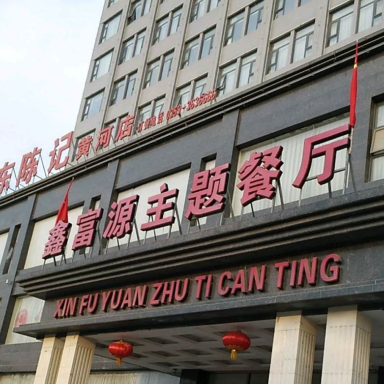 鑫富源主题餐厅