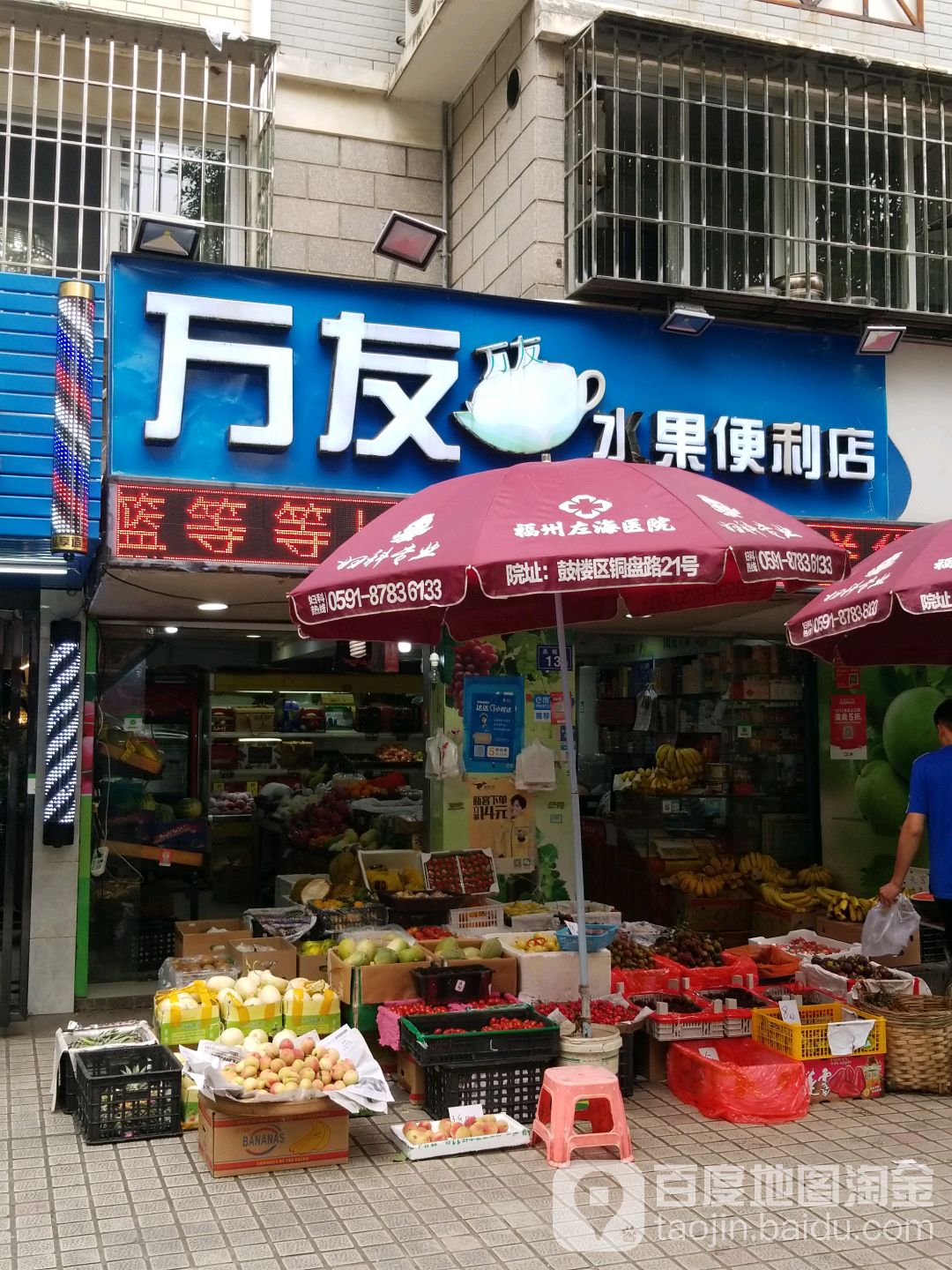 玩友水果便利店(五凤店)