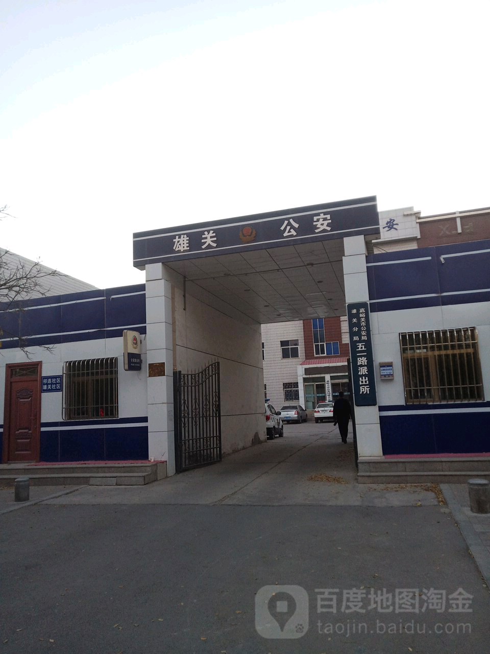 嘉峪关市公安局五一路派出所