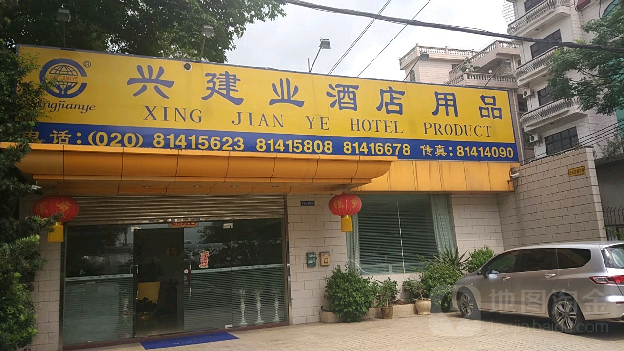 光州市兴建业酒店用品有限公司