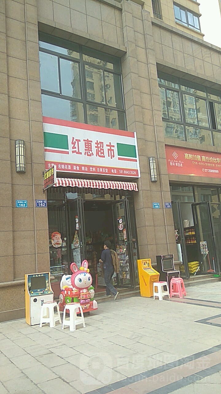 红惠美食