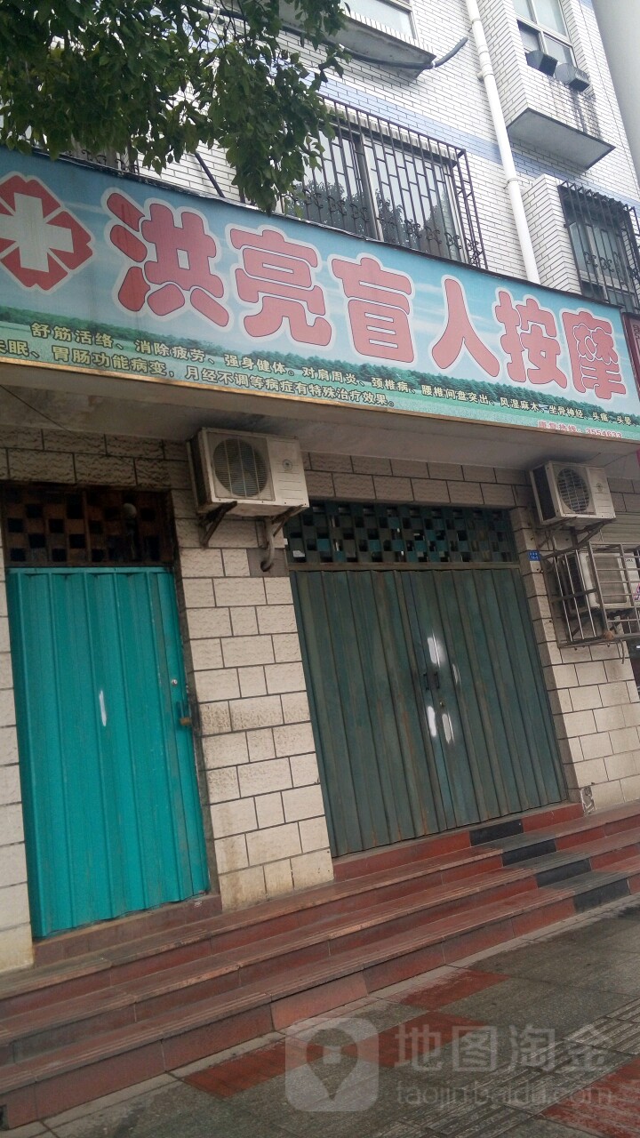 洪亮盲人按摩