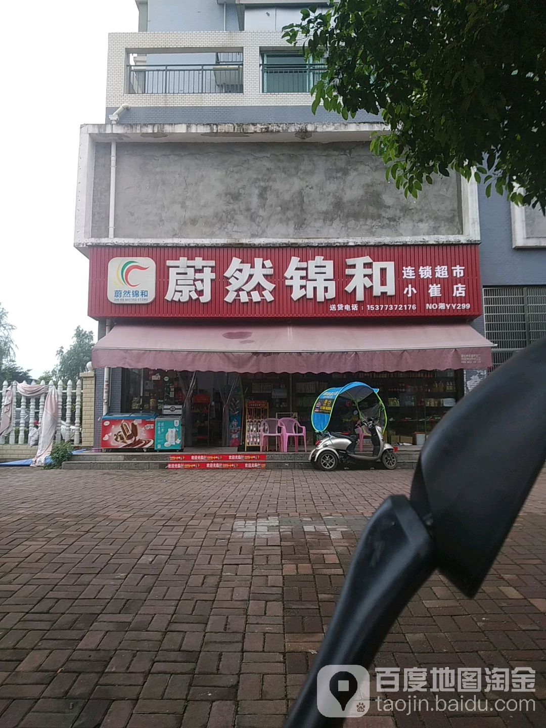 蔚然锦和连锁超市(小崔店)