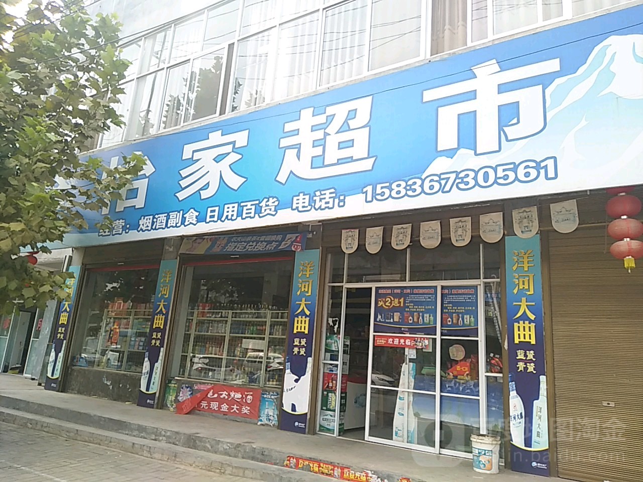 仪家超市(北大街店)