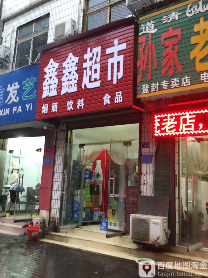 登封市鑫鑫超市(爱民路店)