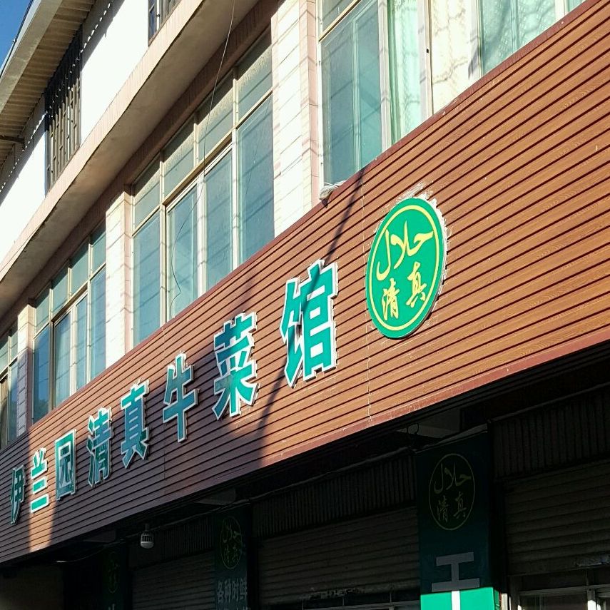 伊兰园清真牛菜馆