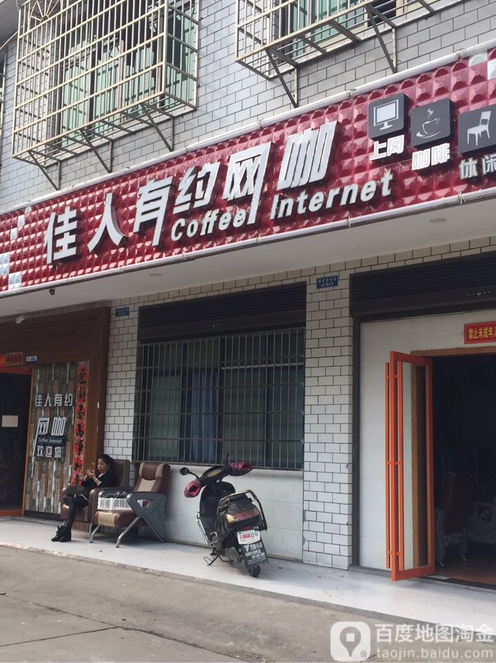 佳人有约网咖