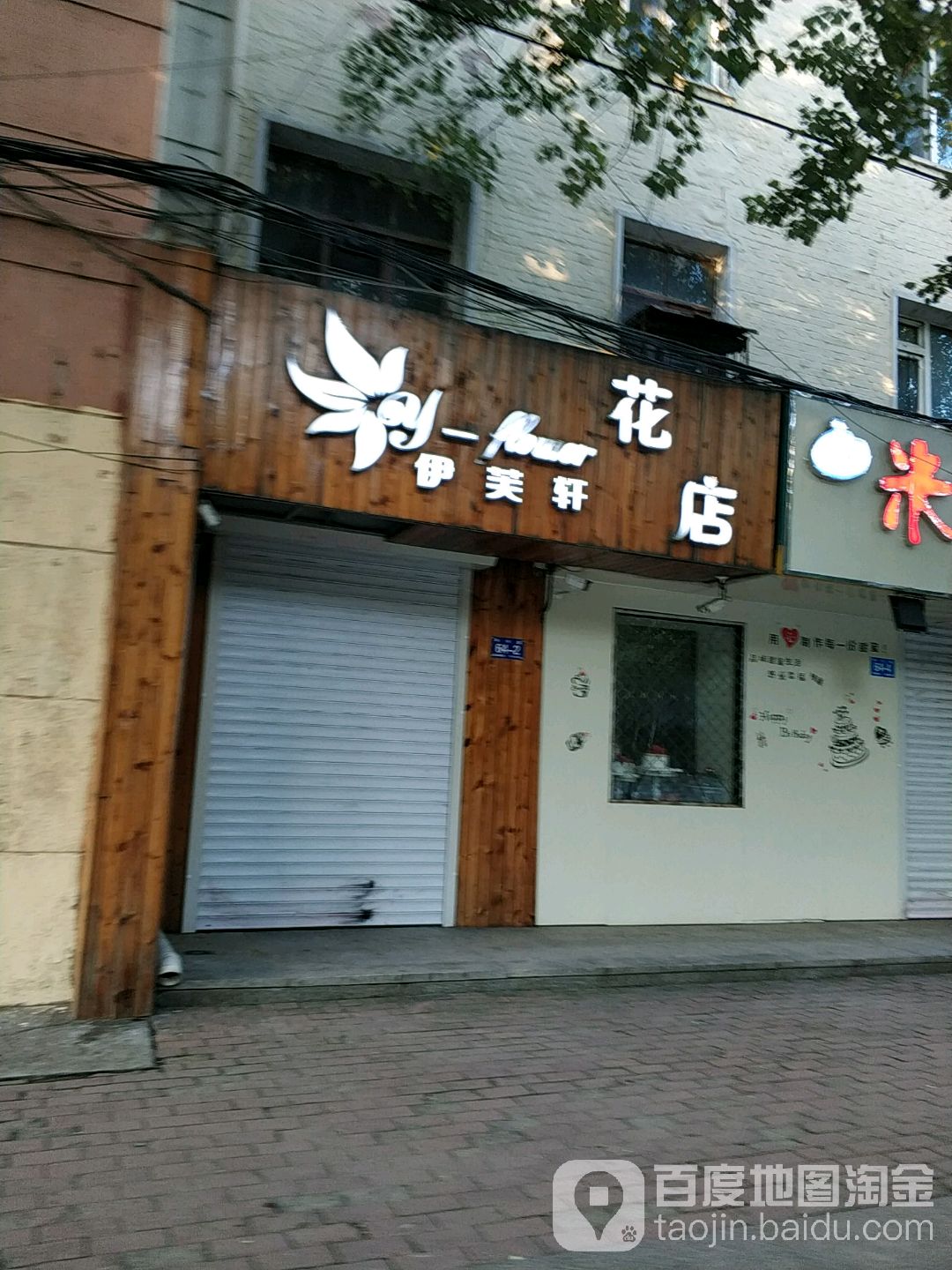 伊芙轩花店