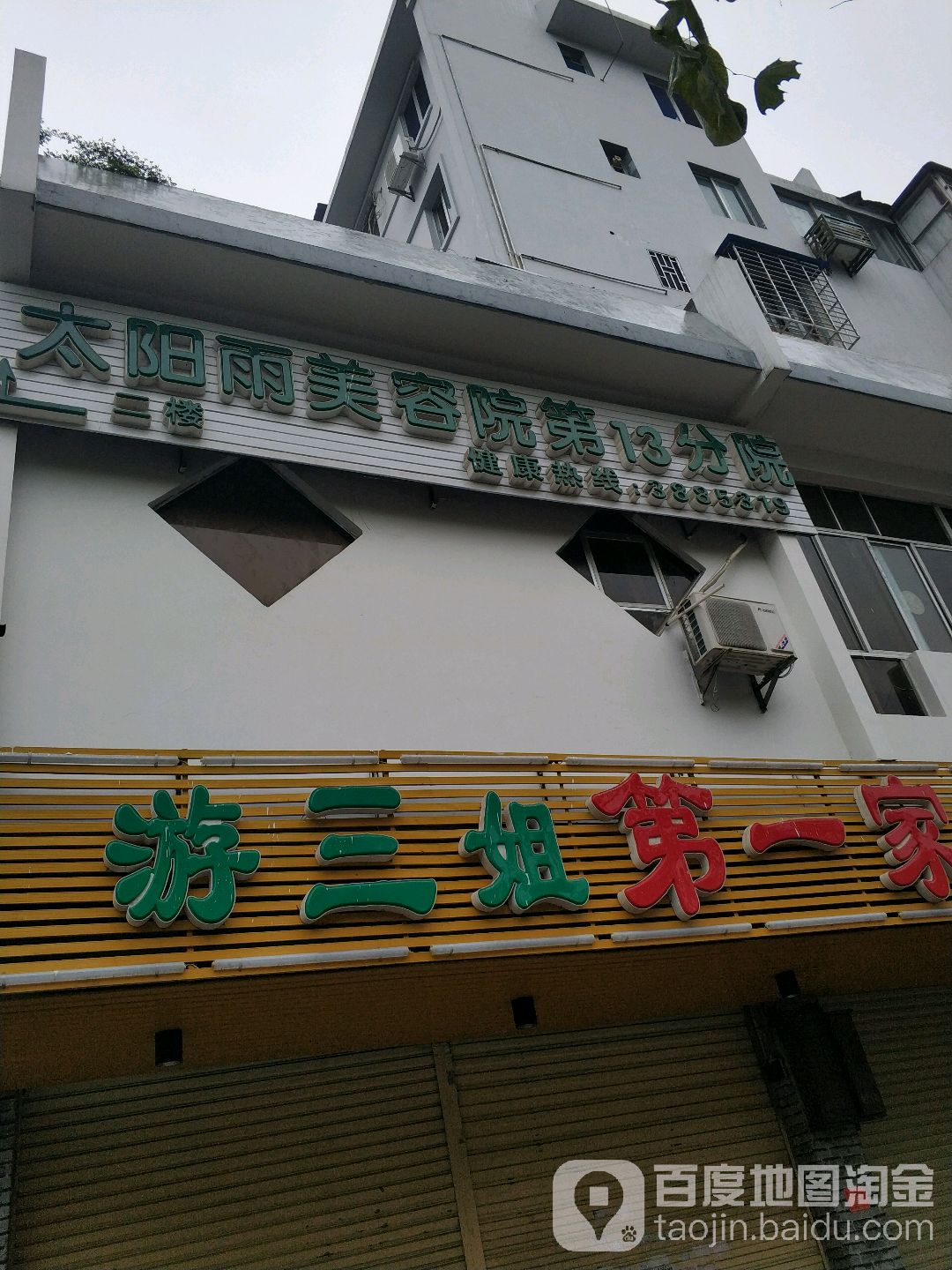 太旸雨美容院(安厦店)