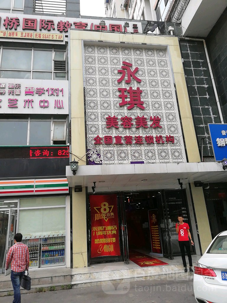 永琪美容理发(万柳店)