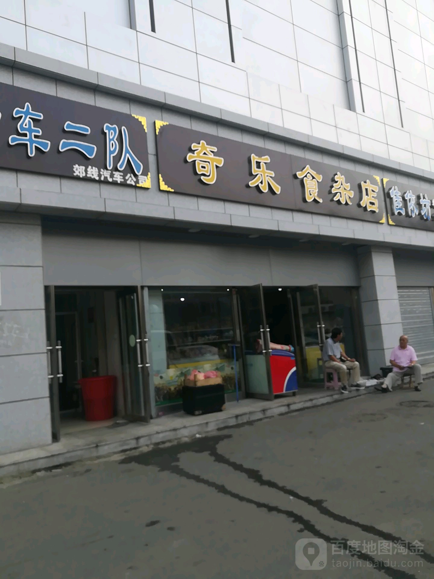奇乐食杂店
