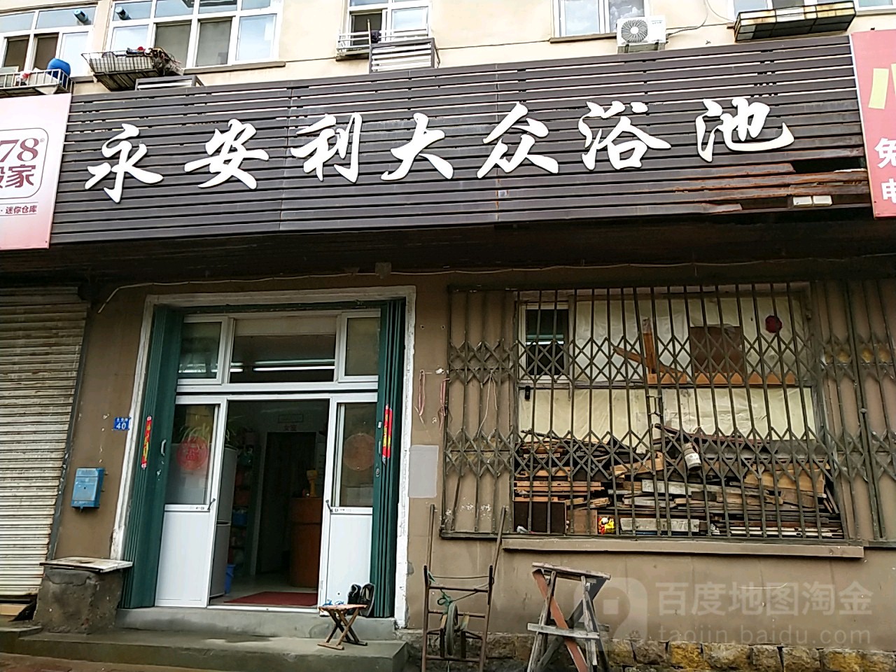 永安利大众浴池