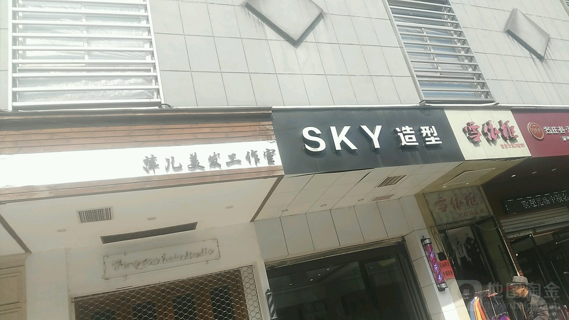 Sky造型(雪山店)