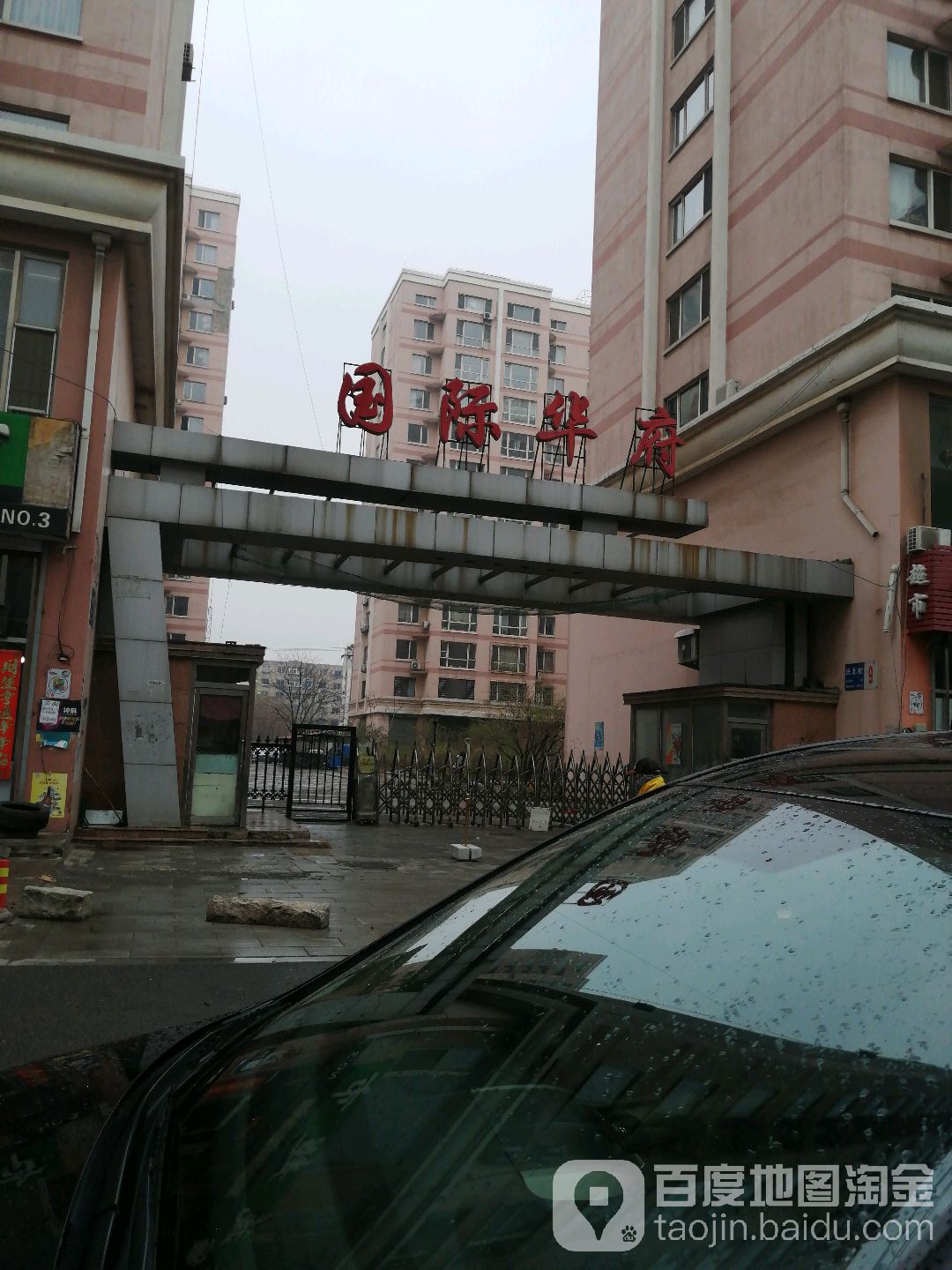 国季华府