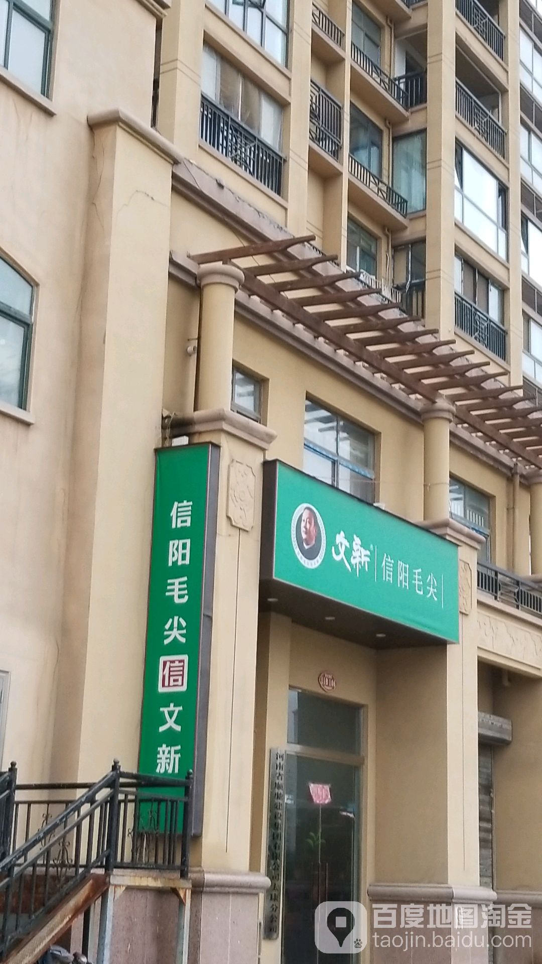 太康县文新信阳毛尖(京广线店)