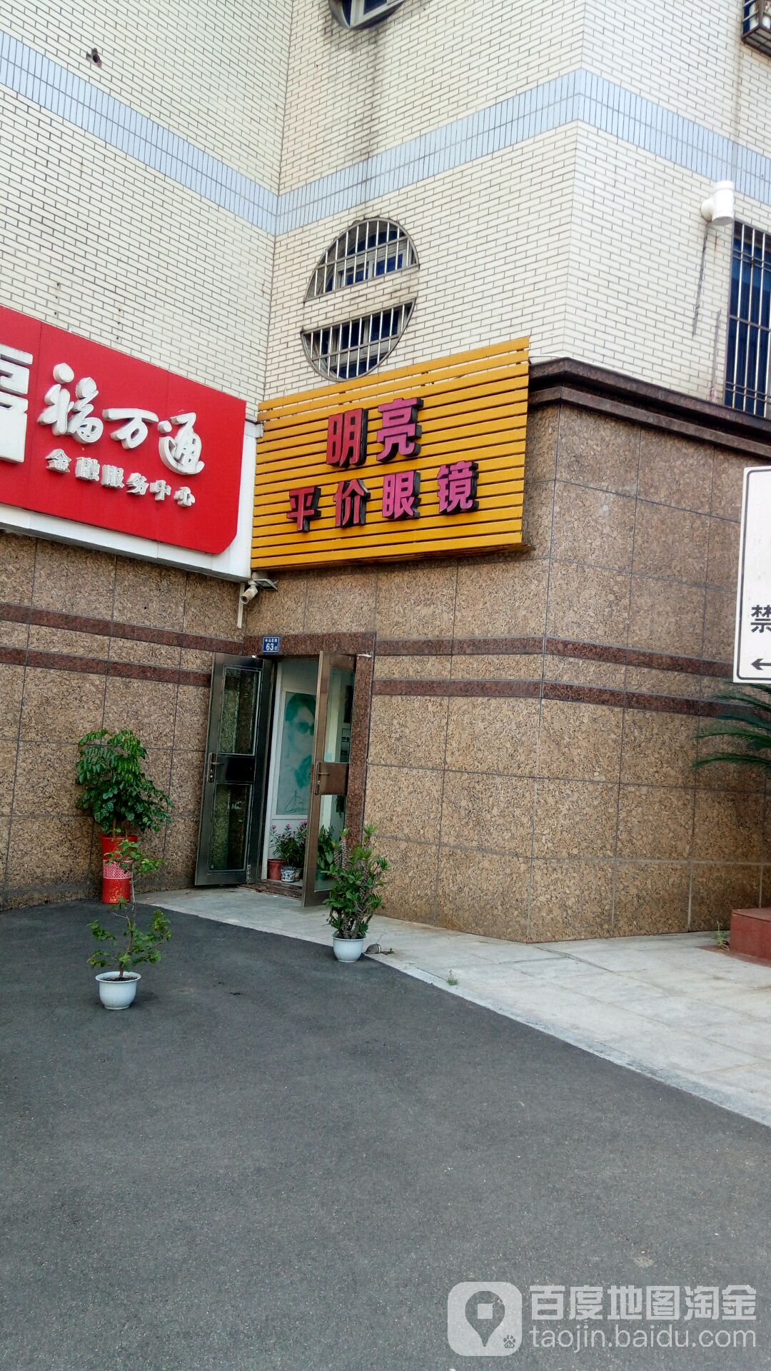 明亮平价眼睛(中山北街店)