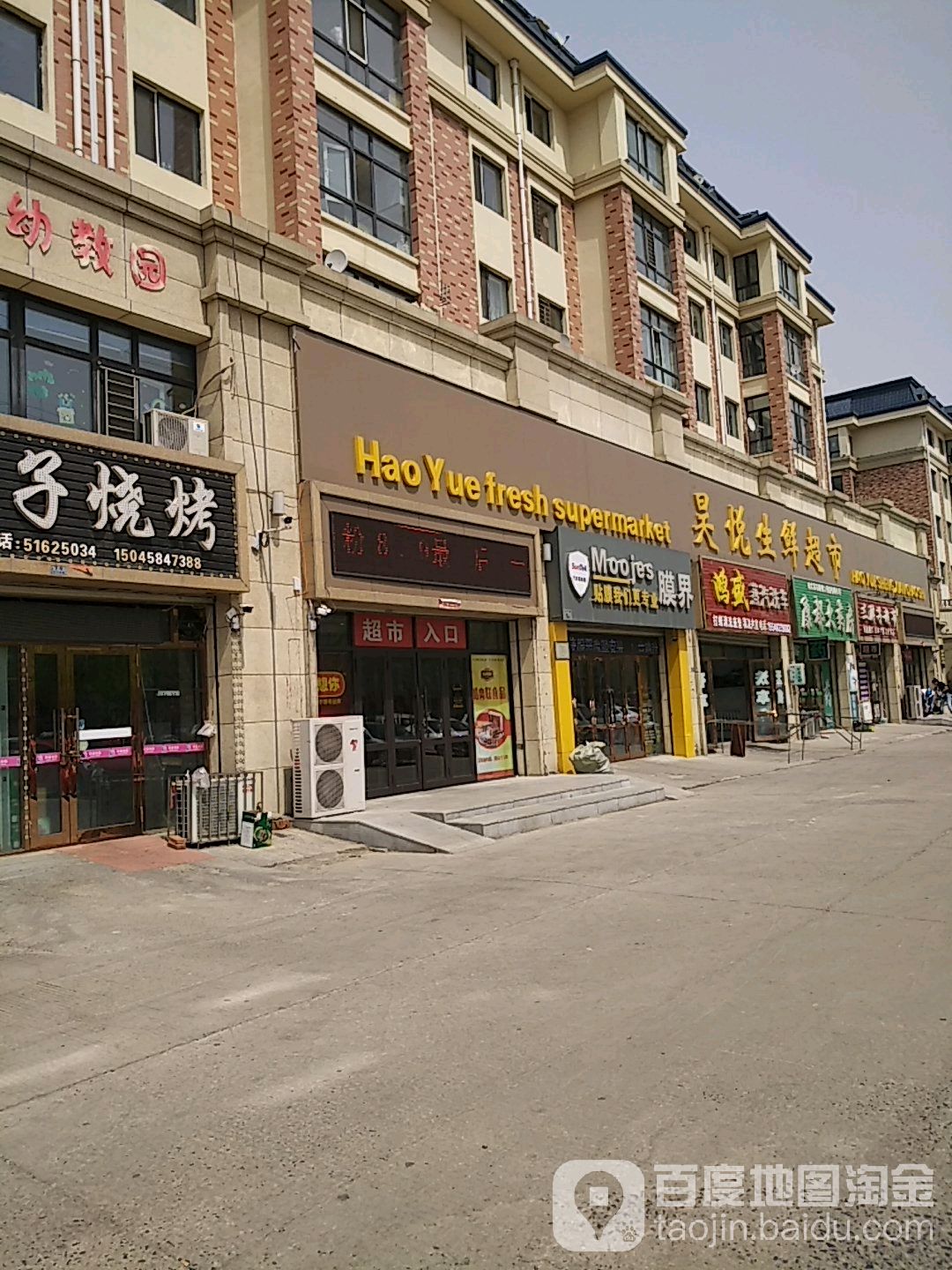 昊悦生鲜超市(浩宁新城店)