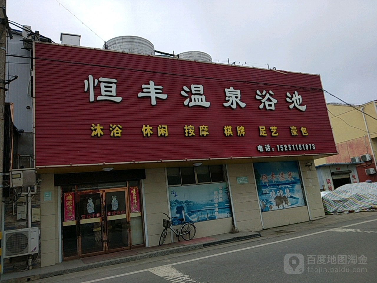 恒丰温泉浴池