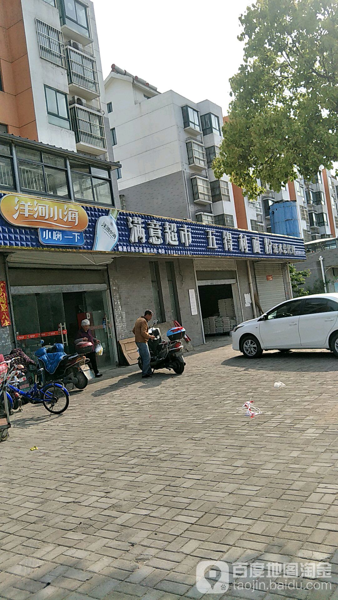 满益超市(淮浦北路店)