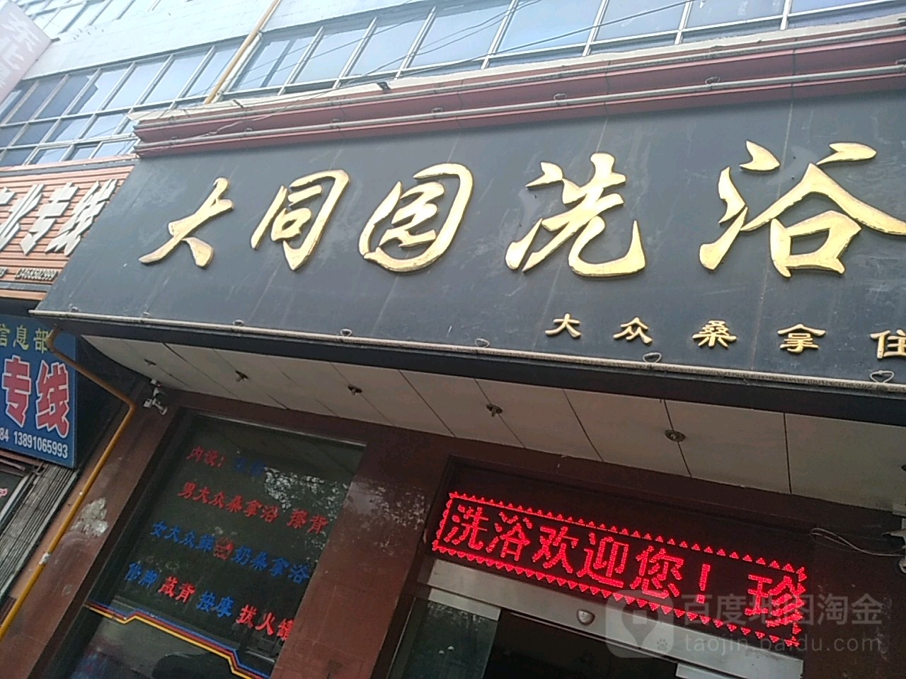 大同园洗浴