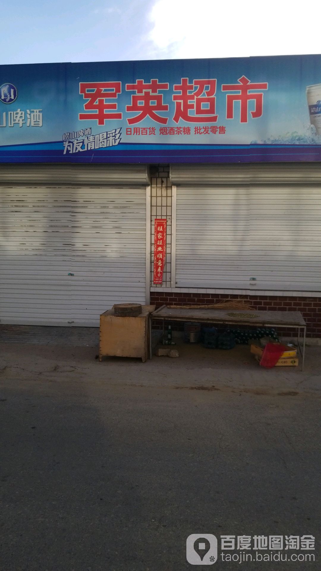 军英超市