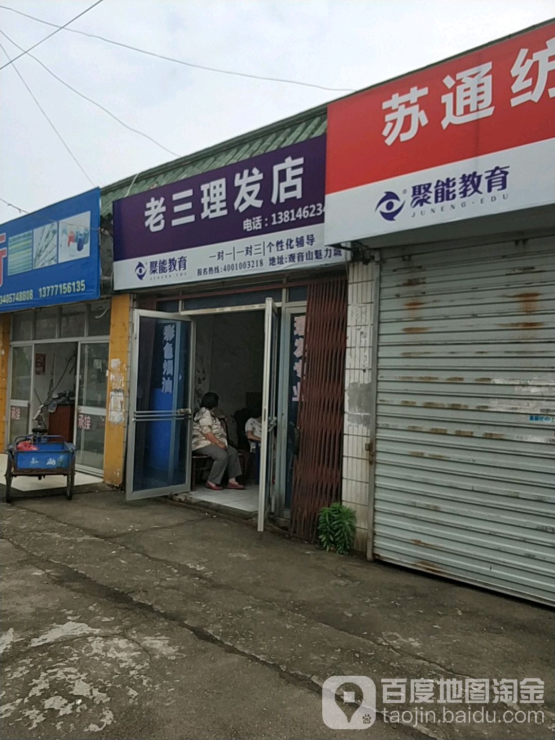 老三美发店