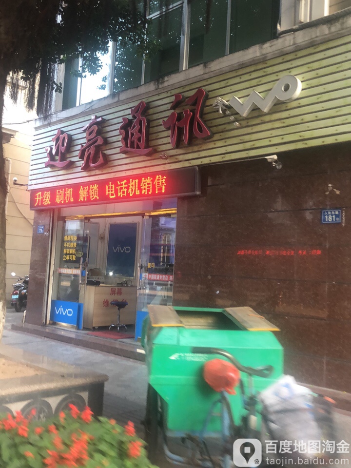 迎亮通讯