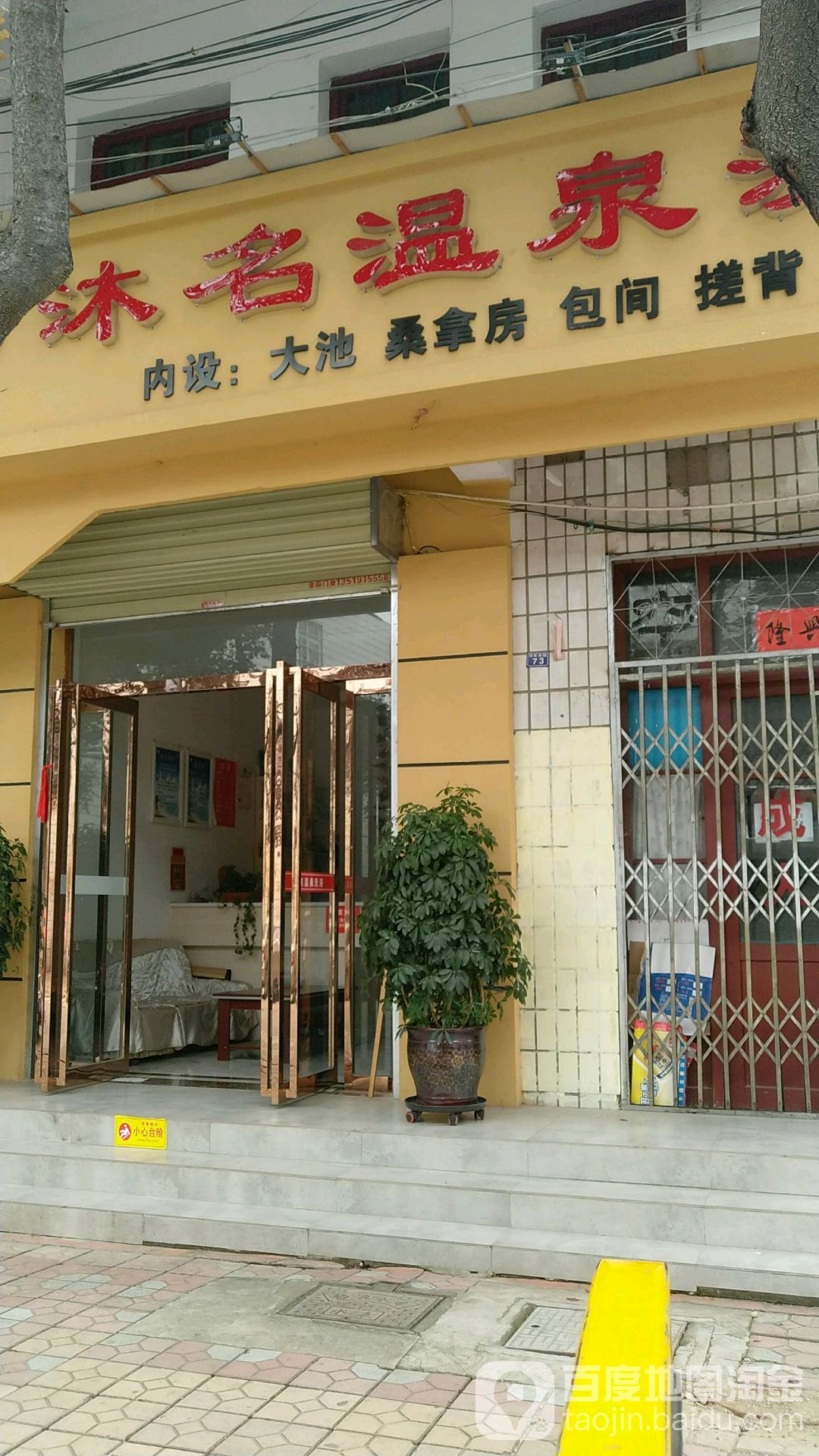 沐名温泉洗浴