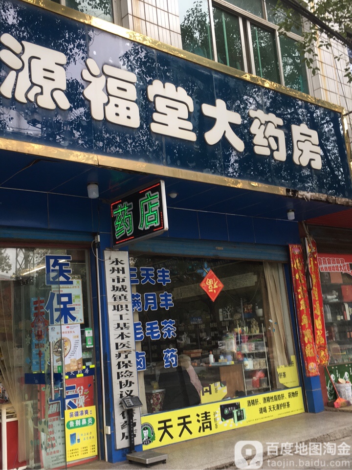 源福堂大药房