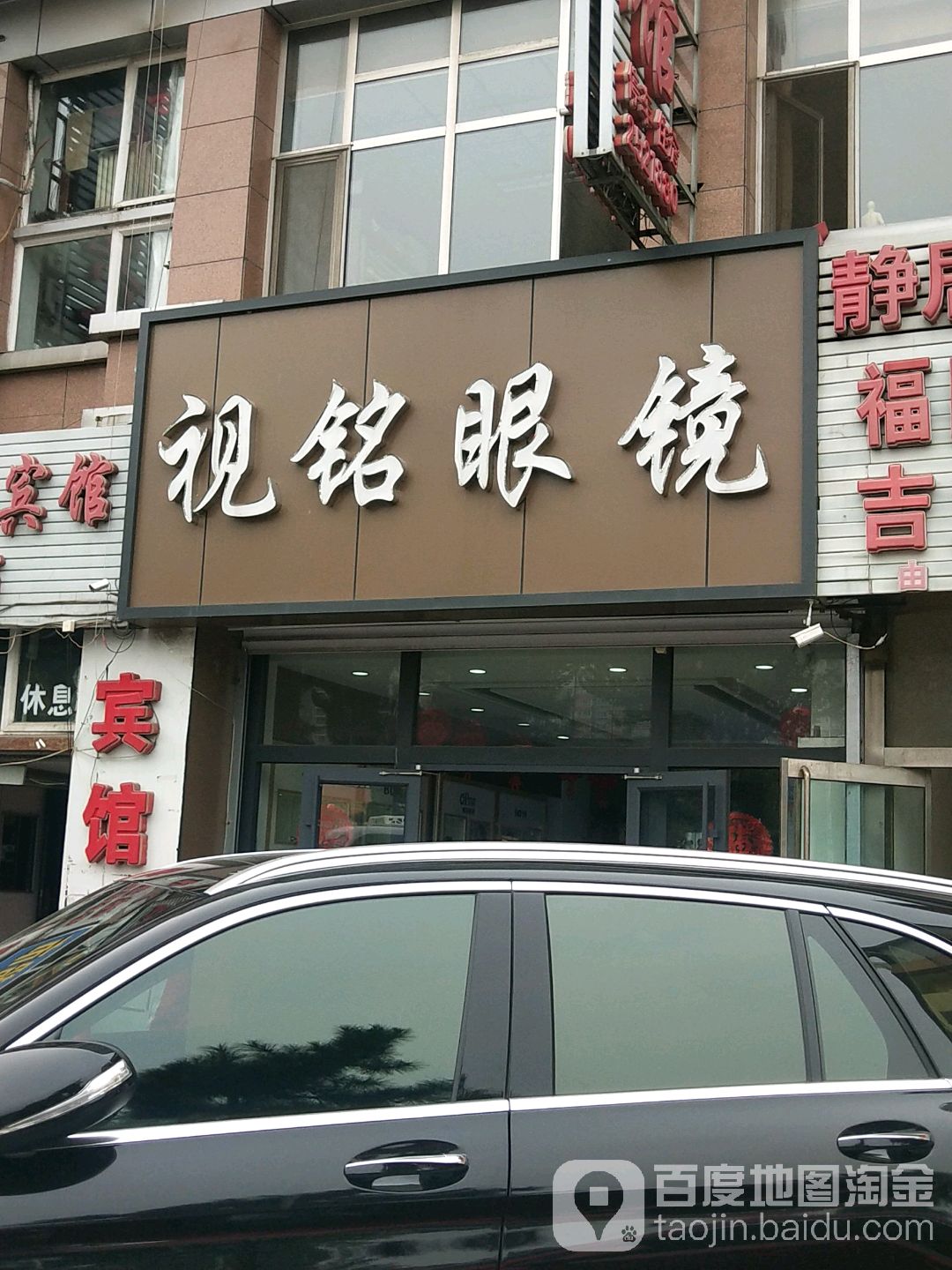视铭眼镜