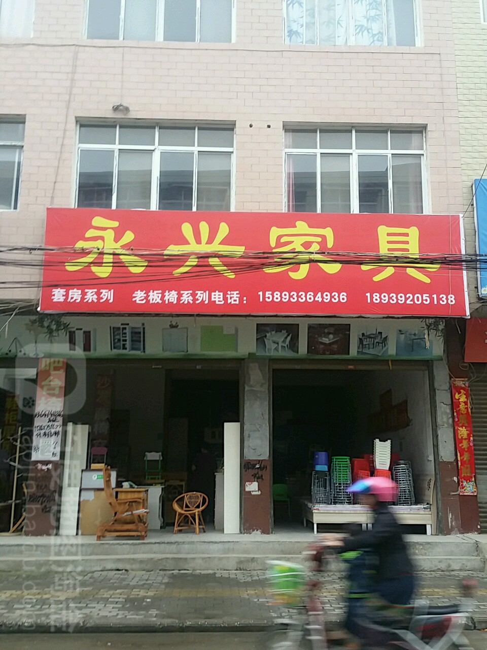 新野县永兴家具(健康路店)