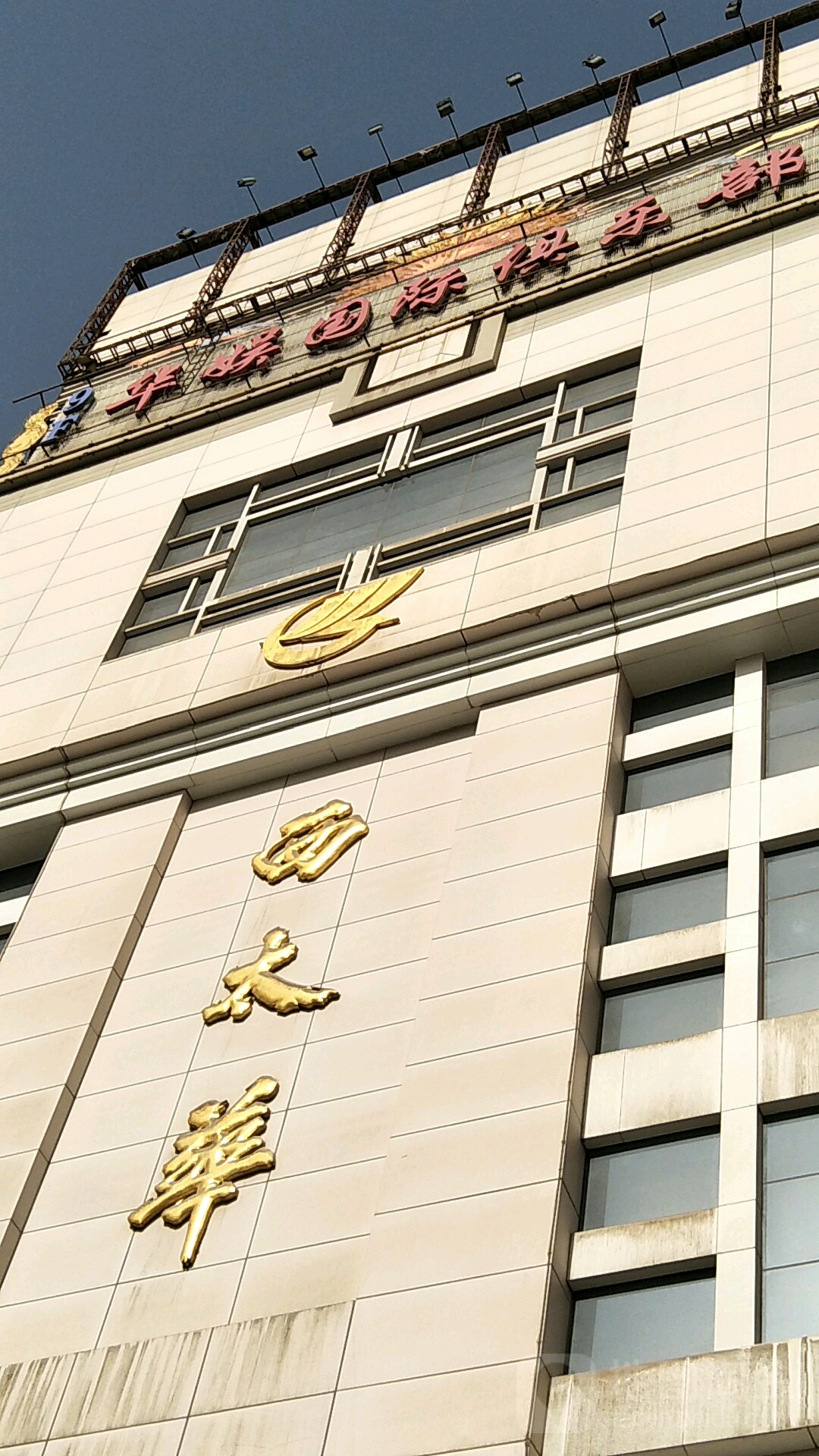 华娱国际俱乐部