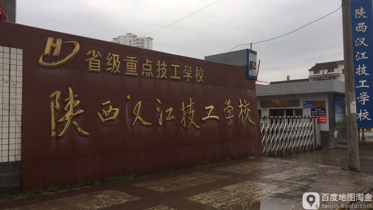 陕西汉江技工学校