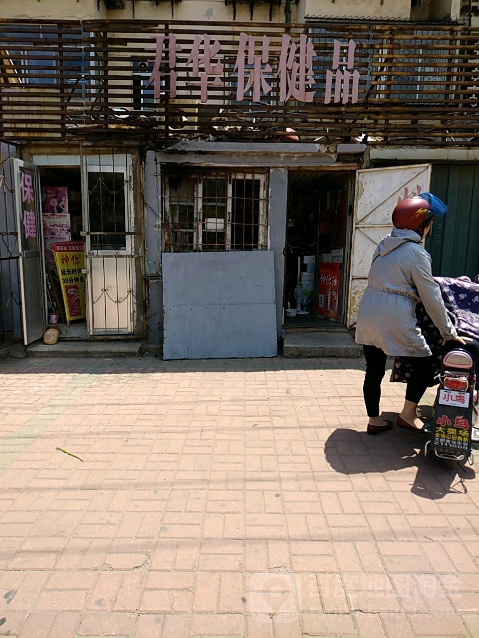 君华保健品