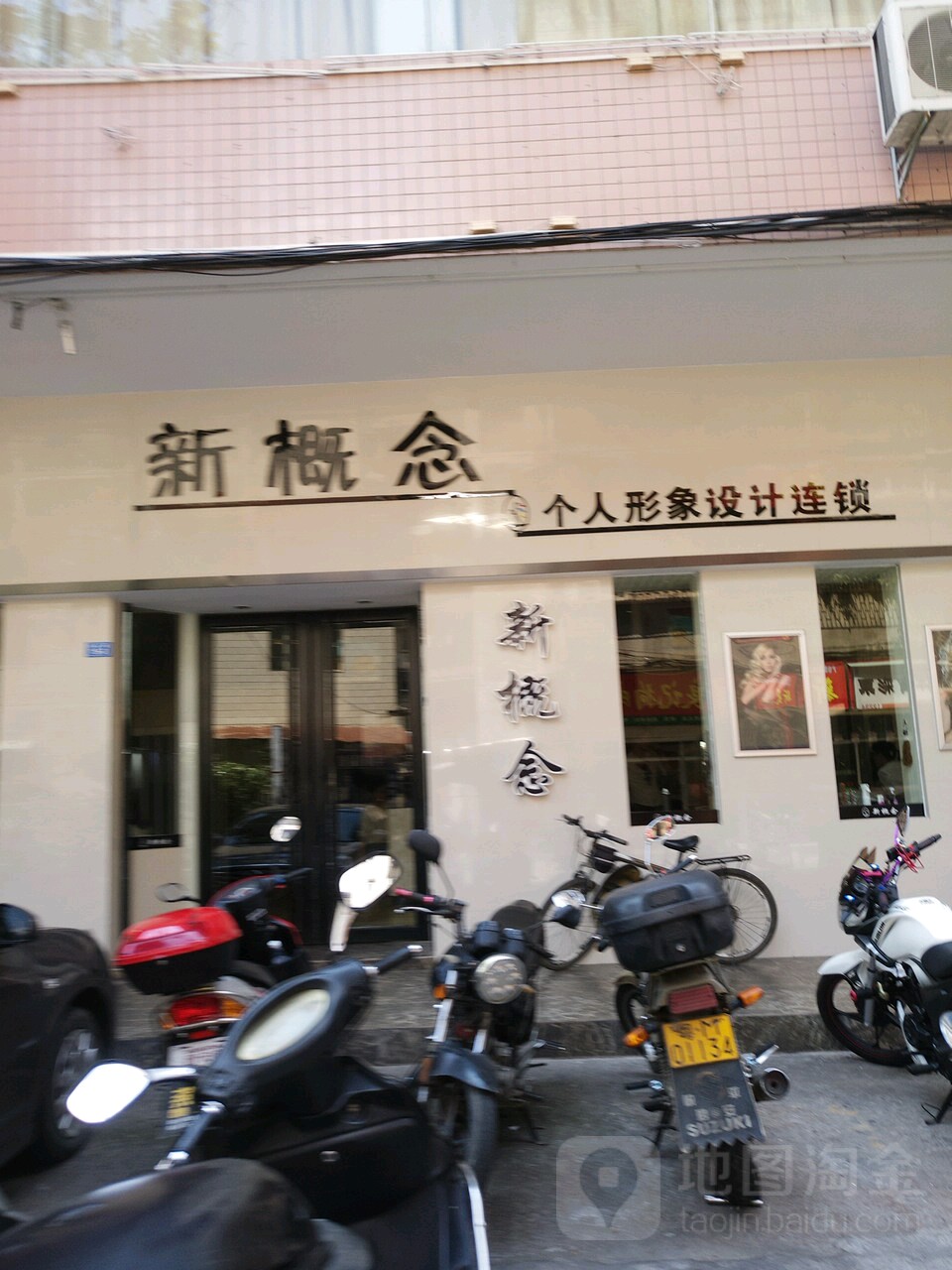 新概念个人形象设计连锁(百花洲品质店)