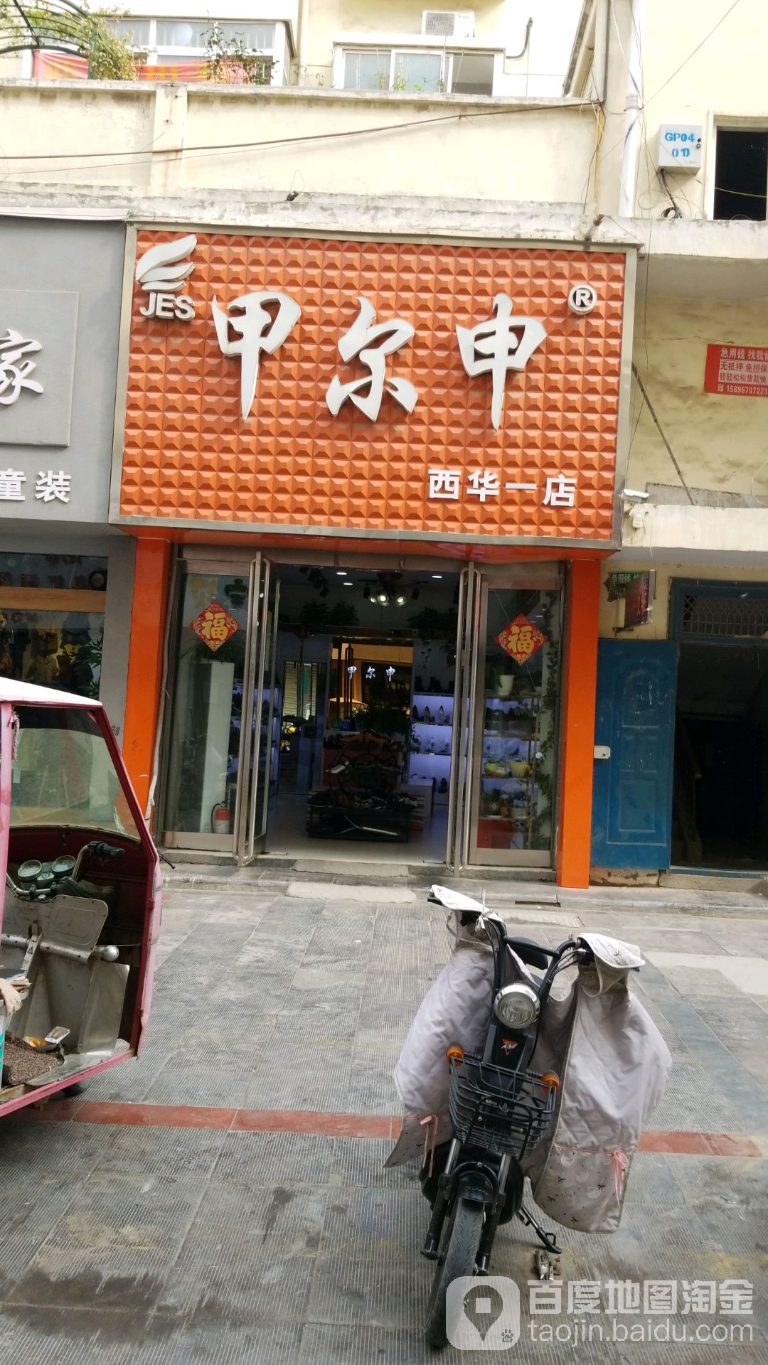 西华县甲尔申(西华一店)