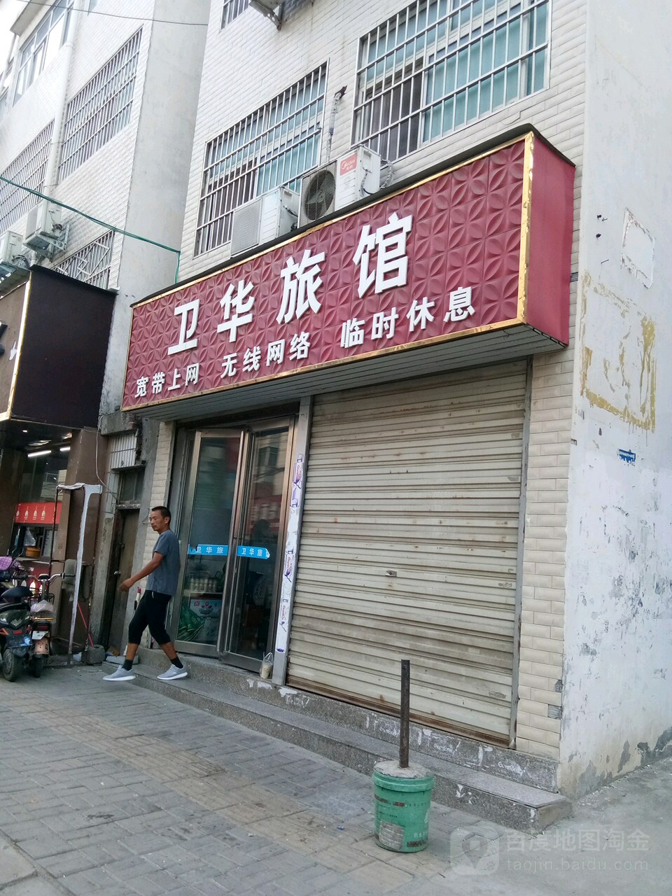 卫华旅馆(张庄路店)