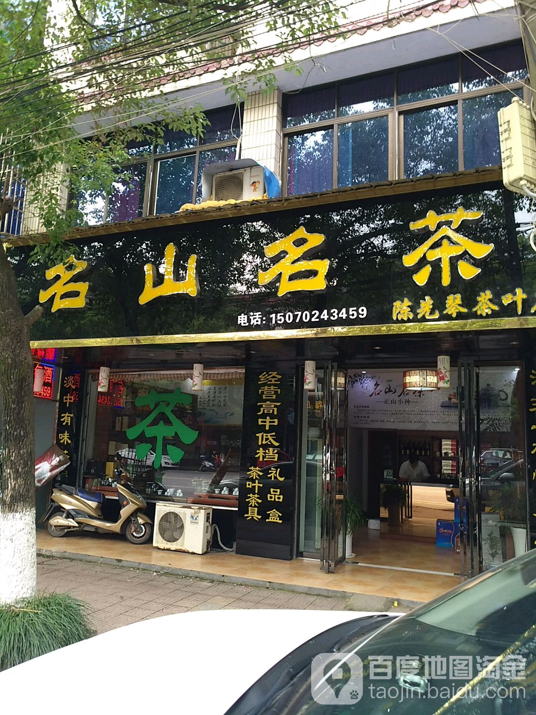 名山名茶