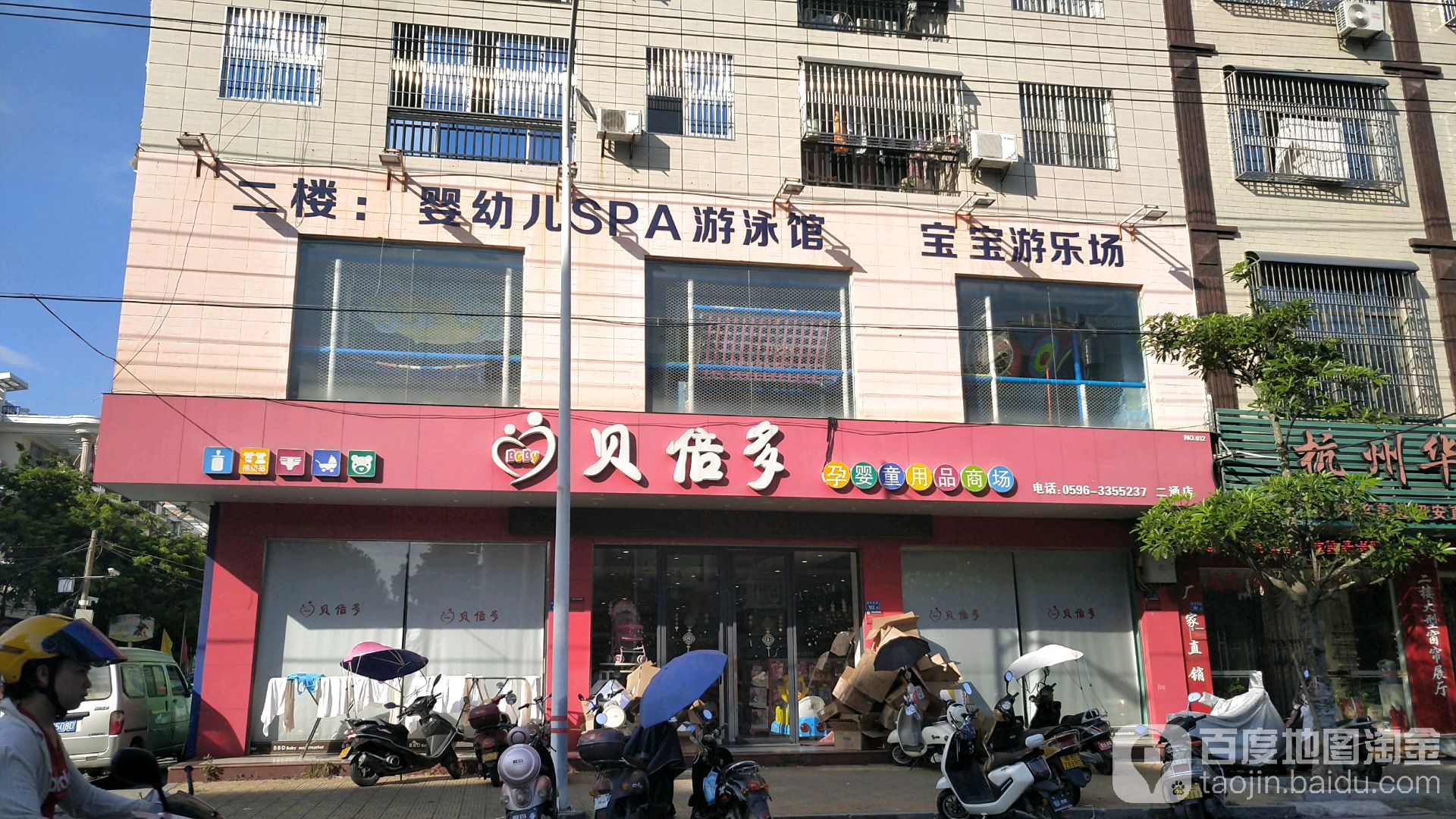 贝倍多孕婴童用品商场(二通店)