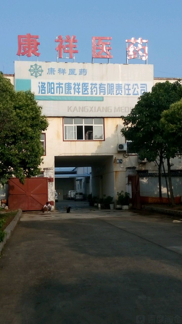 洛阳市康祥医药有限责任公司
