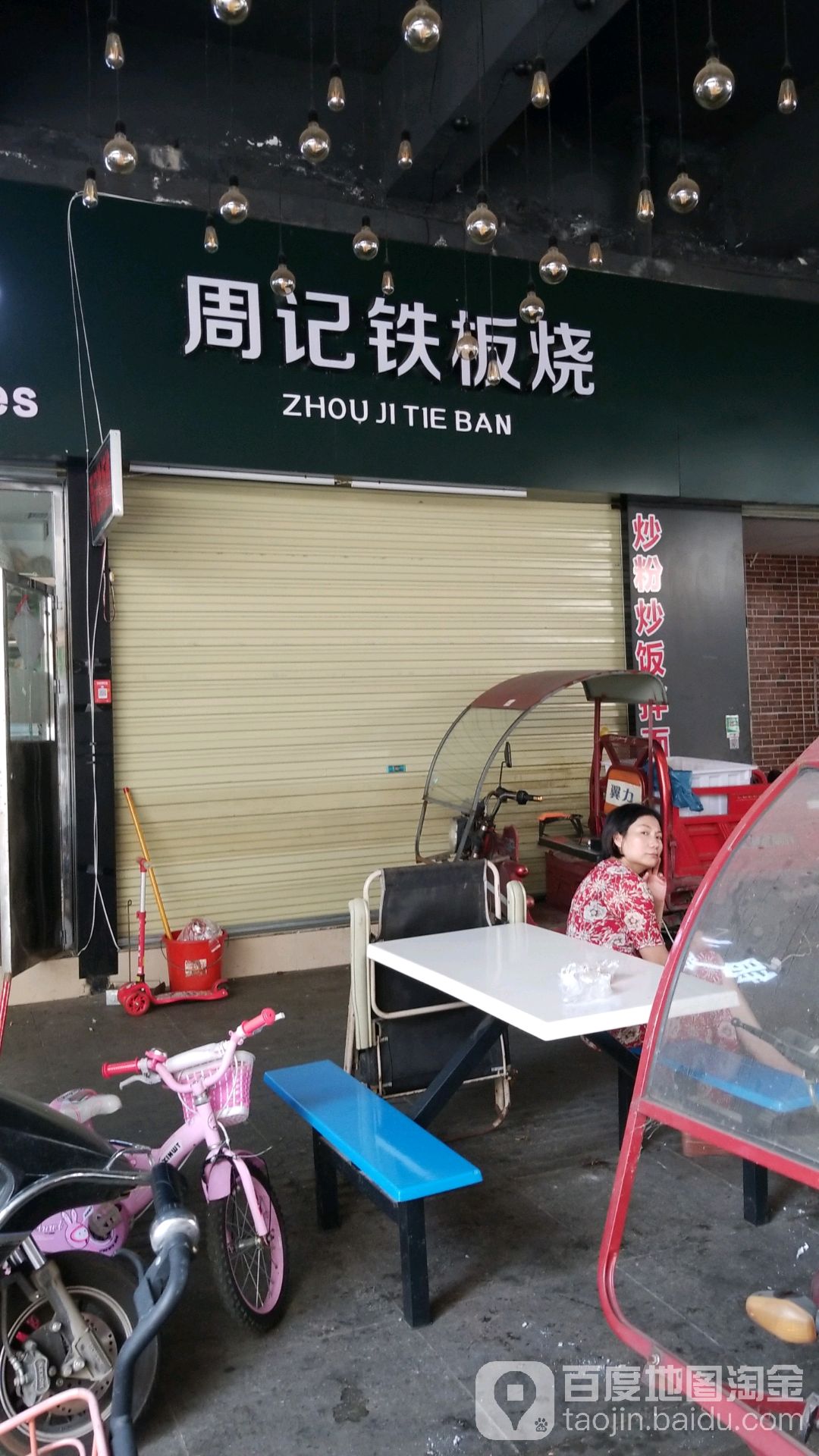周记铁板烧佛