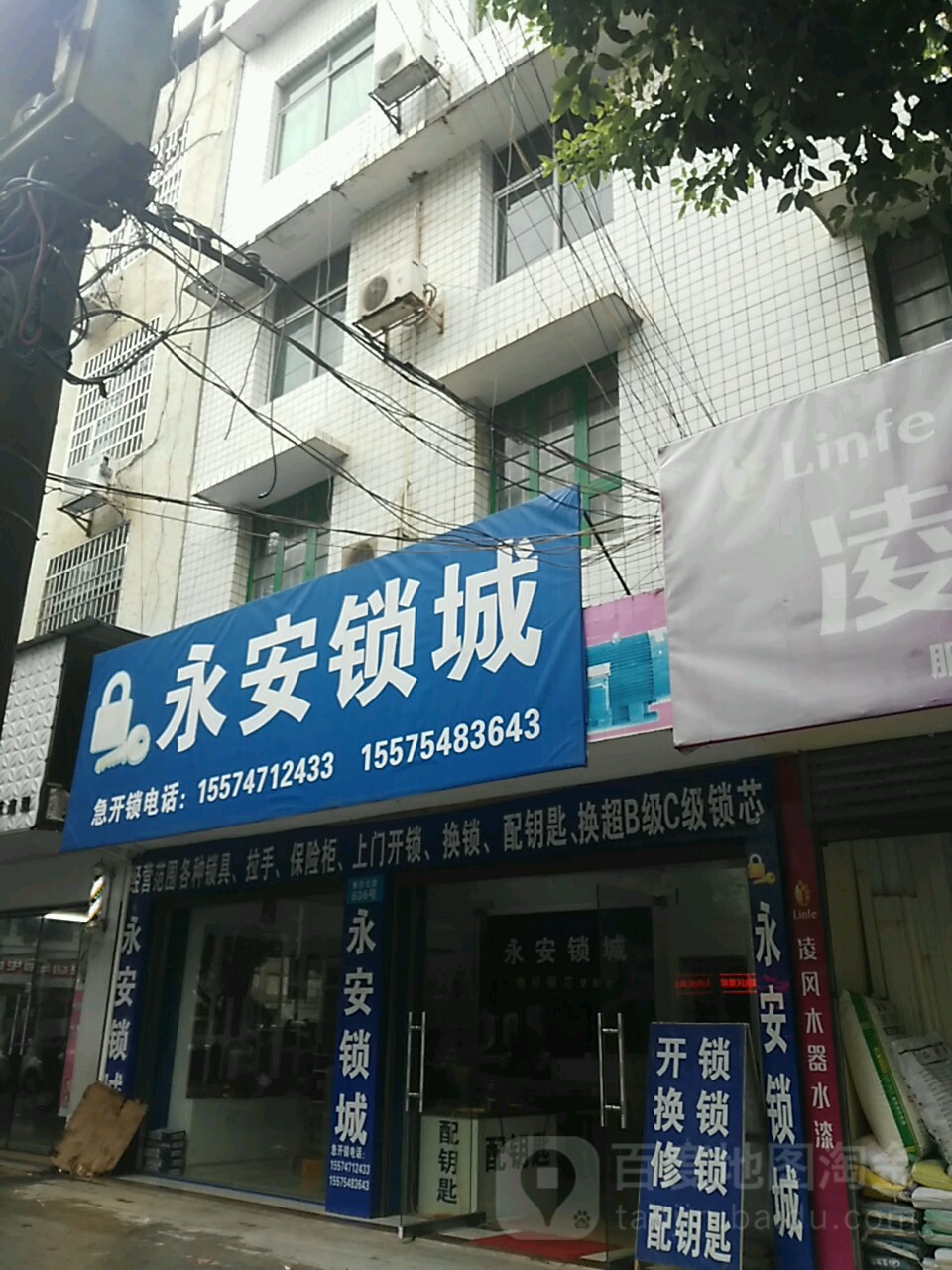 永安锁城