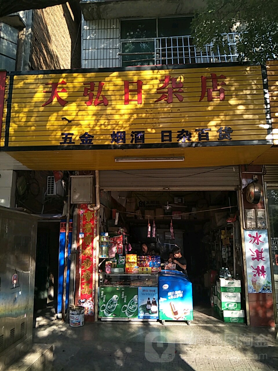 天弘日杂店