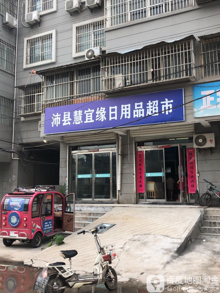 沛县慧宜缘日用品店超市
