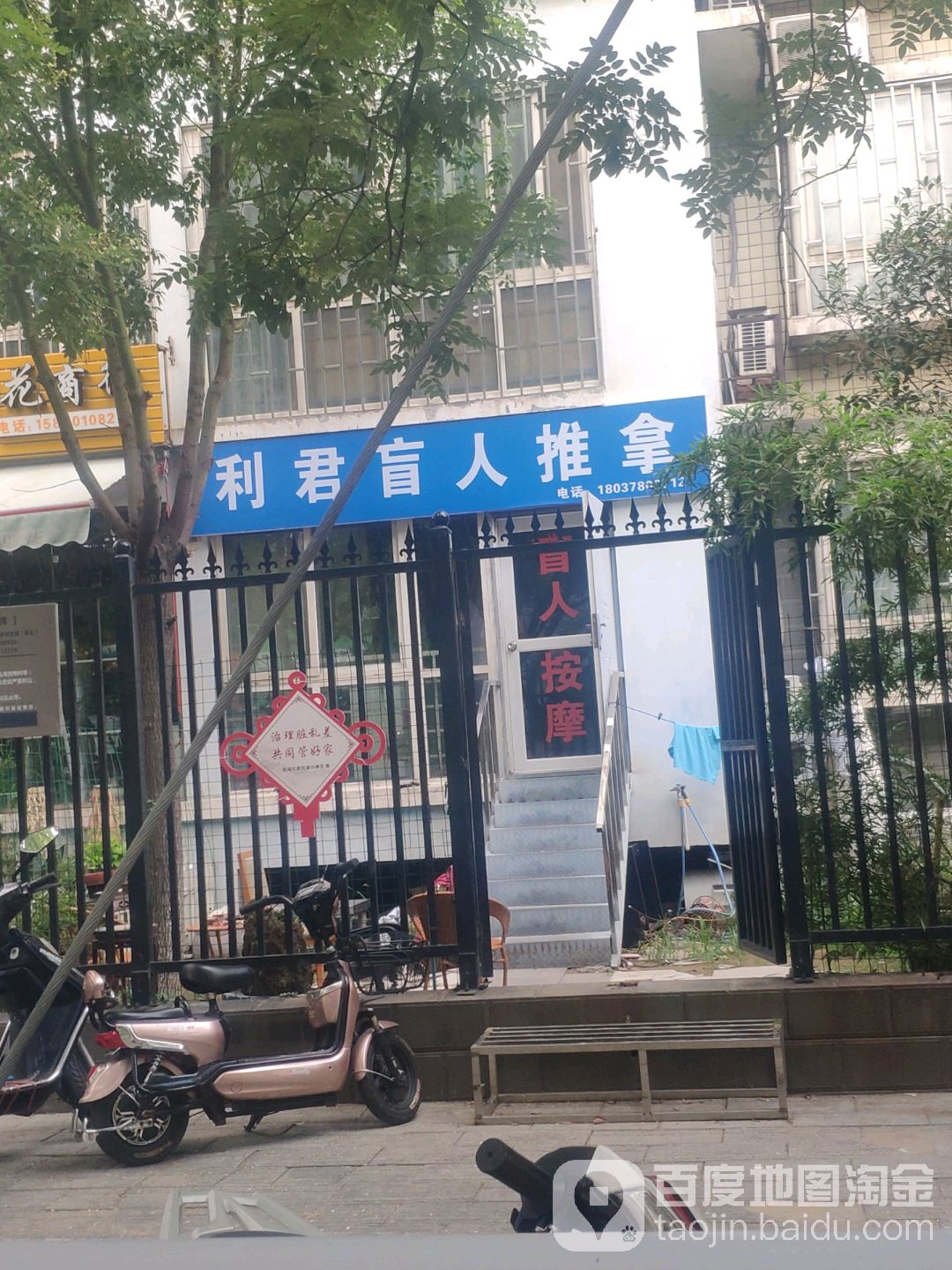 利君盲人推拿店