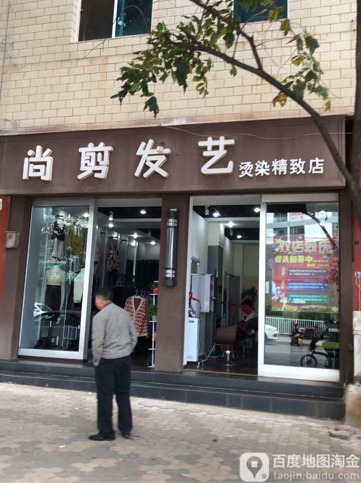 尚剪艺艺