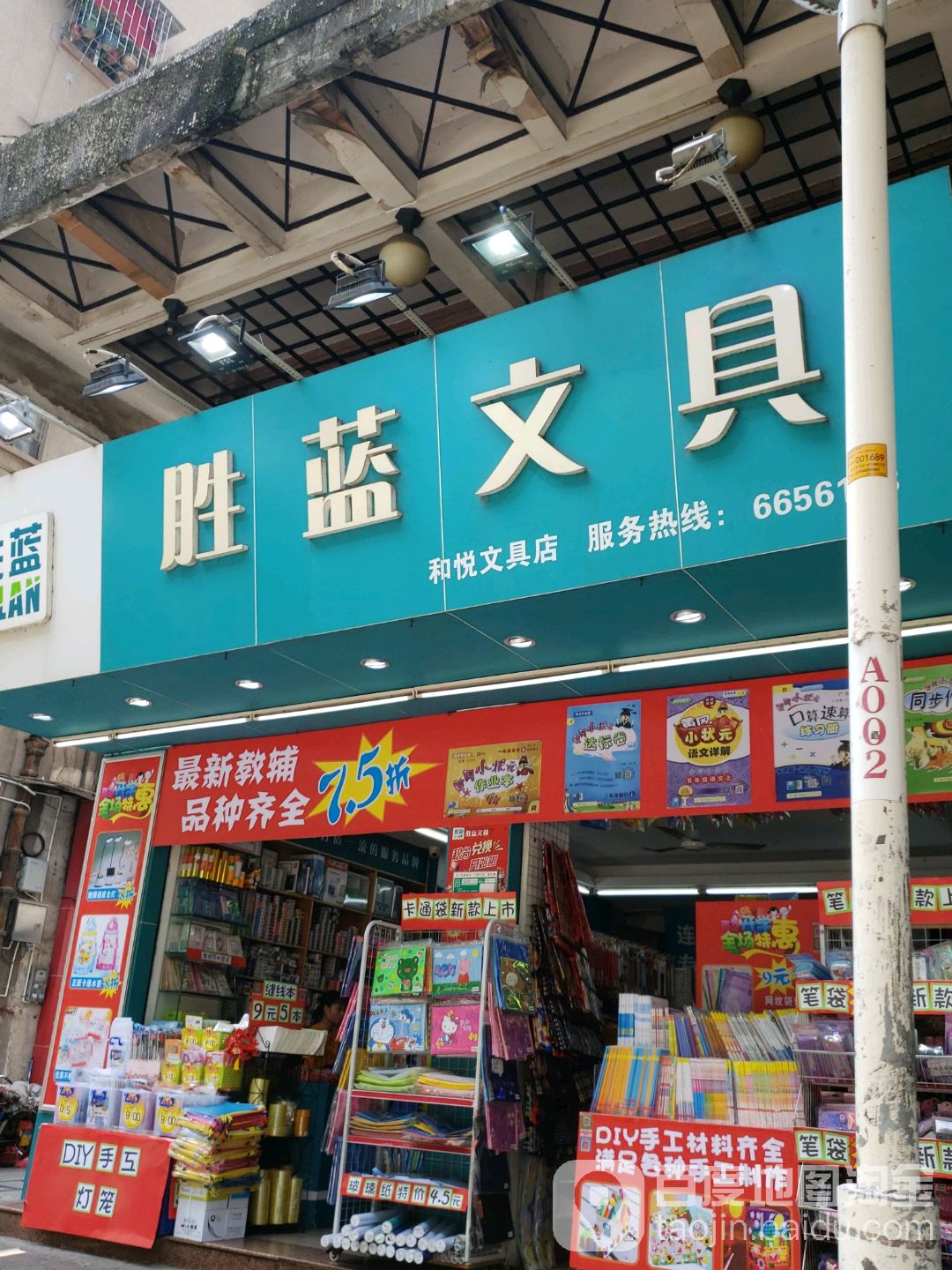 胜蓝文具